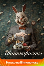 Авантюристы смотреть онлайн