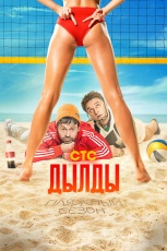 Дылды смотреть онлайн