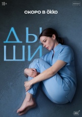 Дыши смотреть онлайн