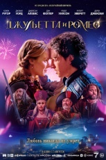 Джульетта и Ромео смотреть онлайн