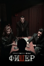 Фишер. Затмение смотреть онлайн