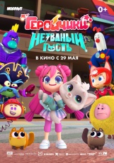 Геройчики. Незваный гость смотреть онлайн