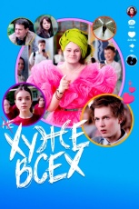 Хуже всех смотреть онлайн