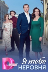 Я тебе неровня смотреть онлайн