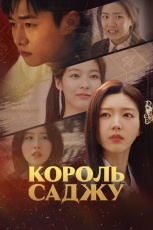 Король четырёх столпов судьбы смотреть онлайн