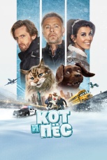 Кот и пёс смотреть онлайн