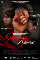 Красные ленты смотреть онлайн