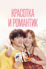 Красотка и романтик смотреть онлайн