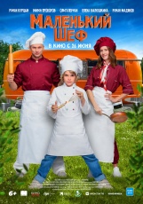 Маленький шеф смотреть онлайн
