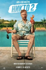 Никто 2 смотреть онлайн