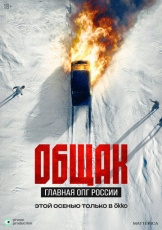 Общак. Главная ОПГ России смотреть онлайн