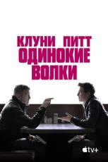 Одинокие волки смотреть онлайн
