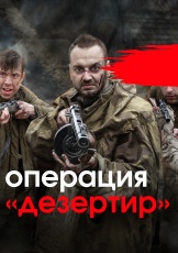 Операция "Дезертир" смотреть онлайн