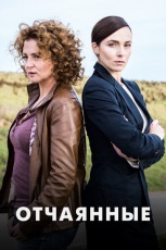 Отчаянные смотреть онлайн