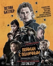 Пойман с поличным