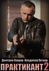 Практикант смотреть онлайн
