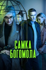 Самка богомола смотреть онлайн
