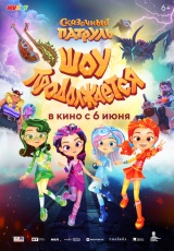 Сказочный патруль. Шоу продолжается смотреть онлайн