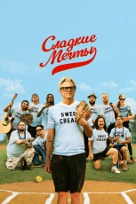 Сладкие грёзы смотреть онлайн