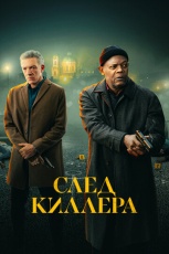 След киллера смотреть онлайн