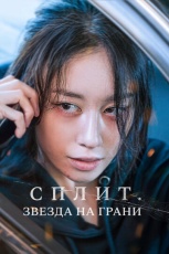 Сплит. Звезда на грани смотреть онлайн