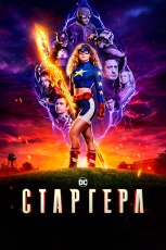 Старгёрл смотреть онлайн