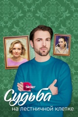 Судьба на лестничной клетке смотреть онлайн