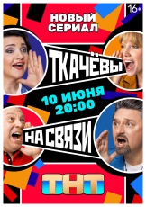 Ткачёвы на связи