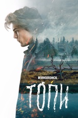 Топи смотреть онлайн