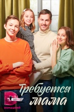 Требуется мама смотреть онлайн