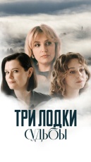 Три лодки судьбы смотреть онлайн