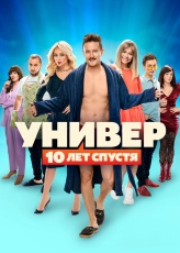 Универ. 10 лет спустя смотреть онлайн