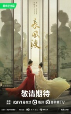 Ветер поможет тебе пройти тысячи ли смотреть онлайн