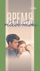 Время надежды смотреть онлайн