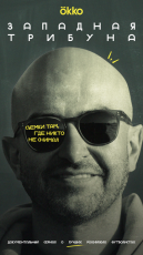 Западная трибуна смотреть онлайн