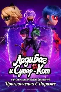 Леди Баг и Супер-Кот: Париж. Приключения Токси Баг и Когтя Нуара
