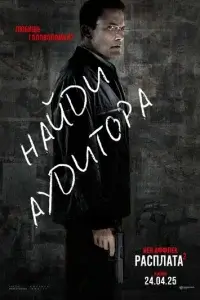  Расплата 2 