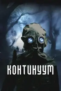  Континуум 