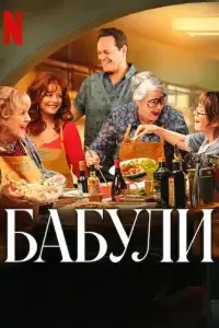  Бабули 