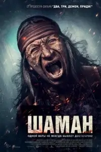  Шаман 