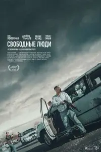  Свободные люди 