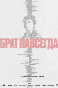 Брат навсегда